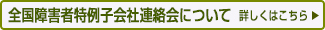 全国障害者特例子会社連絡会について