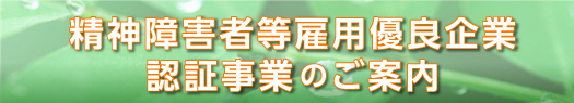 精神障害者等雇用優良企業認証事業のご案内
